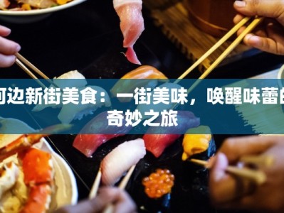 河边新街美食：一街美味，唤醒味蕾的奇妙之旅