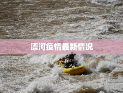 漂河疫情最新情况