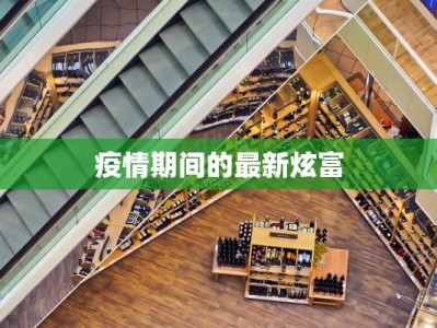 常州最新返乡通知疫情：安全回家，温暖团圆