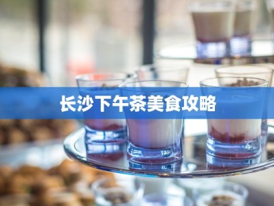 长沙下午茶美食攻略