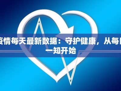疫情每天最新数据：守护健康，从每日一知开始