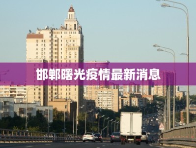 邯郸曙光疫情最新消息