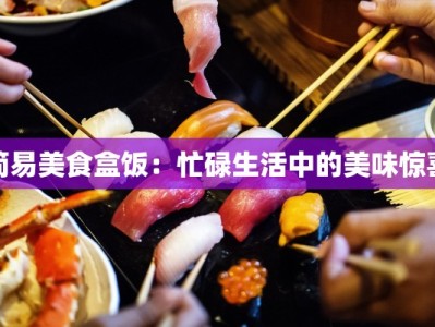 简易美食盒饭：忙碌生活中的美味惊喜
