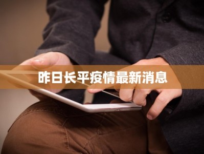 昨日长平疫情最新消息