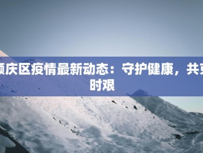 佛山院子团购：智慧置业，共享美好生活