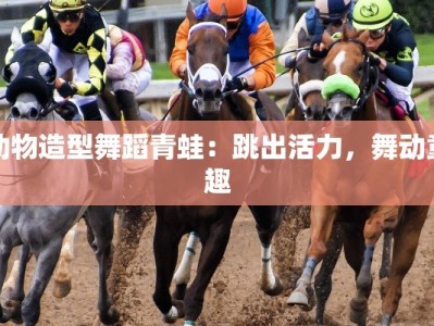 动物造型舞蹈青蛙：跳出活力，舞动童趣