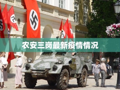 农安三岗最新疫情情况