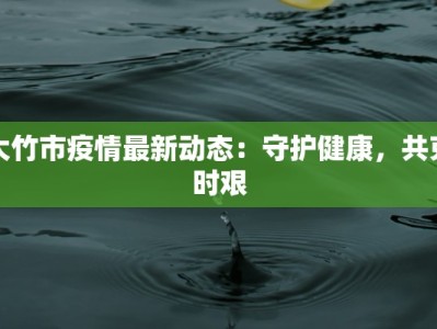 扬州疫情最新封路：守护健康，理性前行