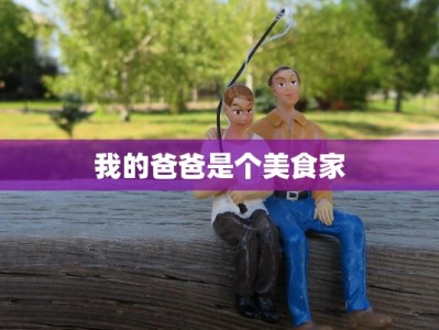 我的爸爸是个美食家