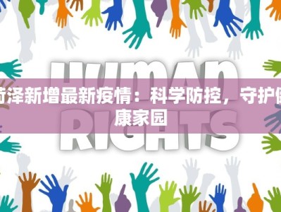 菏泽新增最新疫情：科学防控，守护健康家园