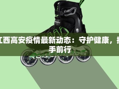 江西高安疫情最新动态：守护健康，携手前行