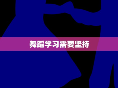 舞蹈学习需要坚持