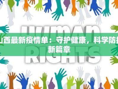 山西最新疫情单：守护健康，科学防控新篇章