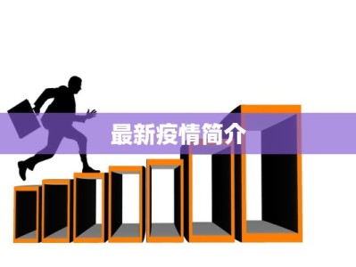 最新疫情简介