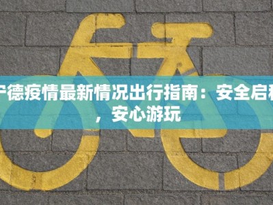 东阿疫情最新通报