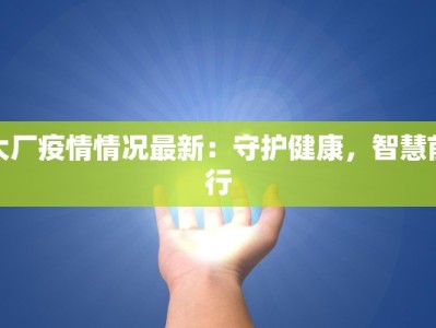 大厂疫情情况最新：守护健康，智慧前行