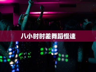 八小时时差舞蹈慢速