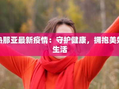 寿县谢家集区最新疫情：科学防控，守护健康家园