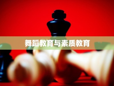 舞蹈教育与素质教育