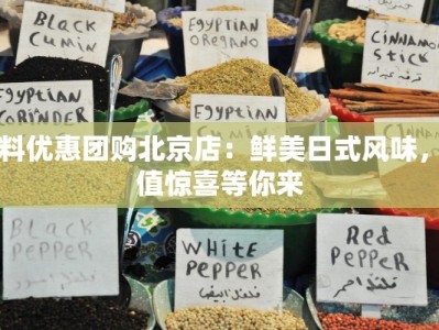 日料优惠团购北京店：鲜美日式风味，超值惊喜等你来