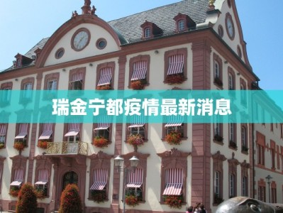 瑞金宁都疫情最新消息