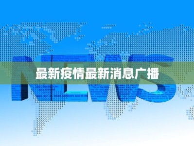 最新疫情最新消息广播
