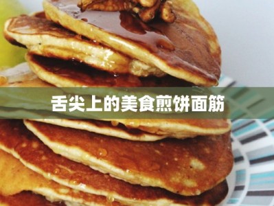 舌尖上的美食煎饼面筋