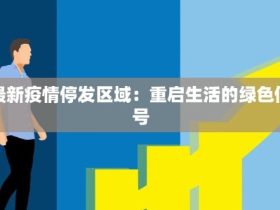 最新疫情停发区域：重启生活的绿色信号