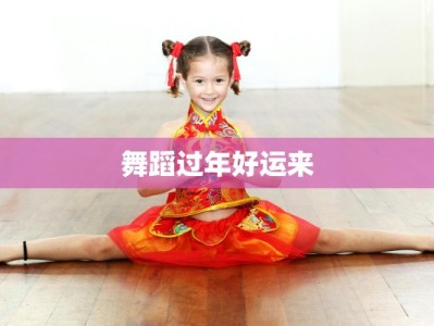 舞蹈过年好运来