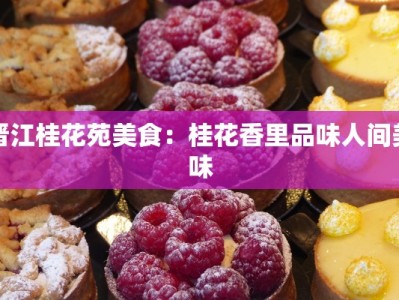 晋江桂花苑美食：桂花香里品味人间美味