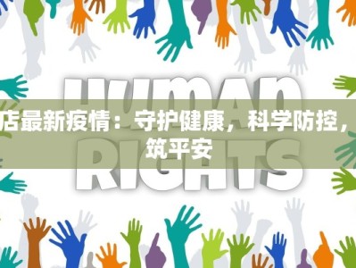 海宁疫情最新疫情通报