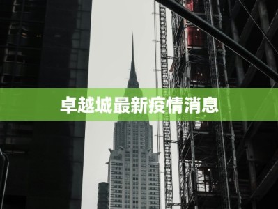 卓越城最新疫情消息