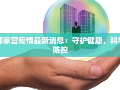 郭家营疫情最新消息：守护健康，科学防控