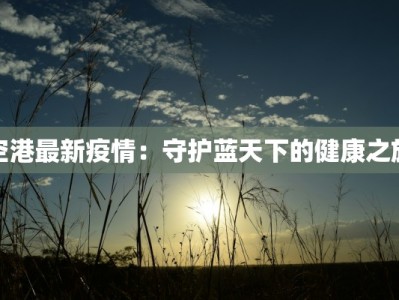 小儿疫情最新通报：守护孩子健康，科学防控有道