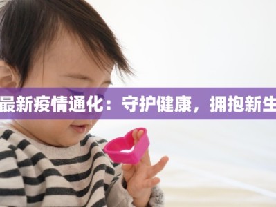 最新疫情通化：守护健康，拥抱新生