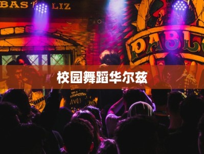 校园舞蹈华尔兹