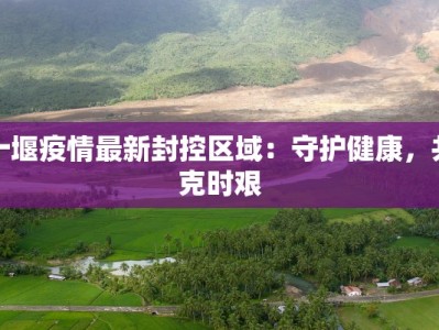 张掖最新疫情通告