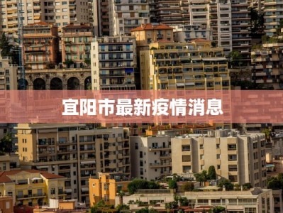 宜阳市最新疫情消息