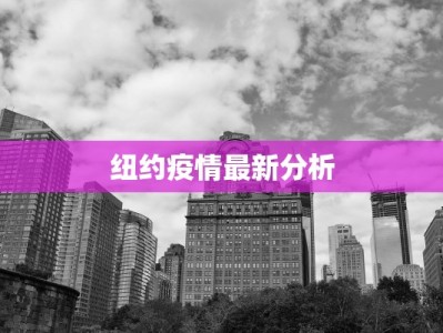 纽约疫情最新分析