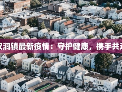 汊涧镇最新疫情：守护健康，携手共进