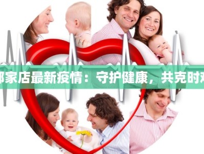 郭家店最新疫情：守护健康，共克时艰