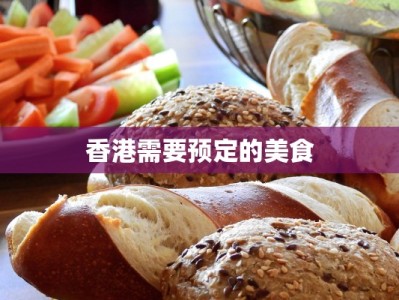 香港需要预定的美食
