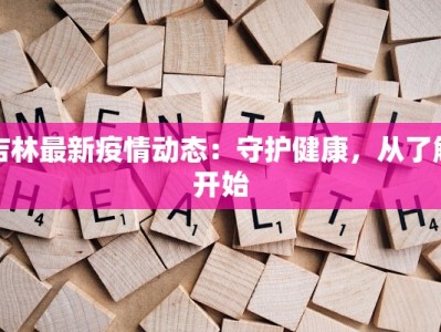 陕西疫情最新报道数据：科学防控下的韧性与希望