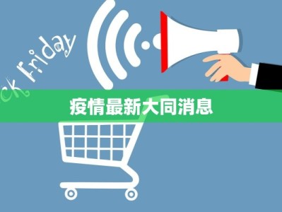疫情最新大同消息