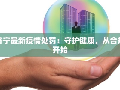 恒水最新疫情通报