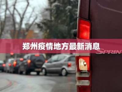 郑州疫情地方最新消息