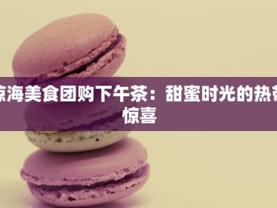 琼海美食团购下午茶：甜蜜时光的热带惊喜