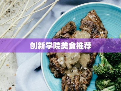 创新学院美食推荐