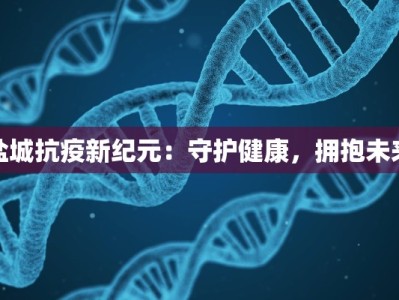 盐城抗疫新纪元：守护健康，拥抱未来