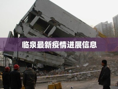 临泉最新疫情进展信息
